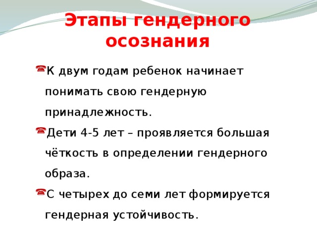 Этапы гендерного осознания