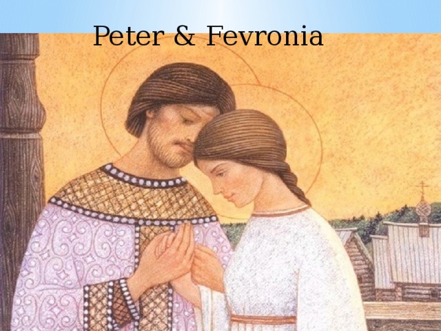 Peter & Fevronia