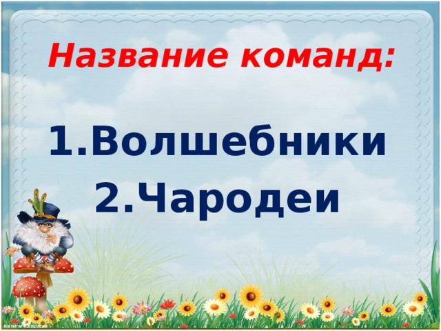 Название команд:  1.Волшебники 2.Чародеи