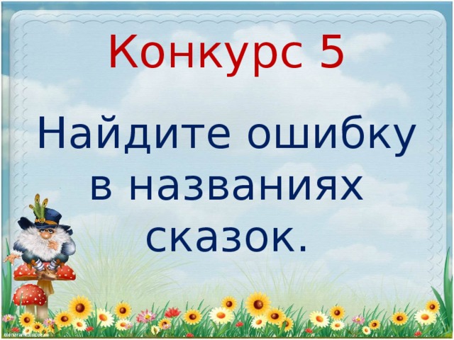 Конкурс 5 Найдите ошибку в названиях сказок.