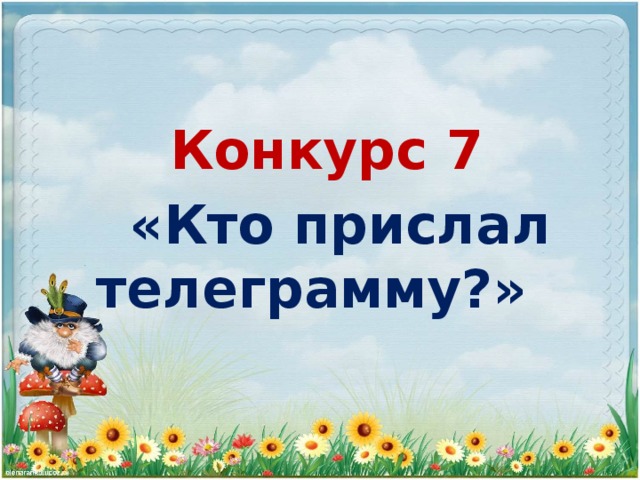 Конкурс 7  «Кто прислал телеграмму?»