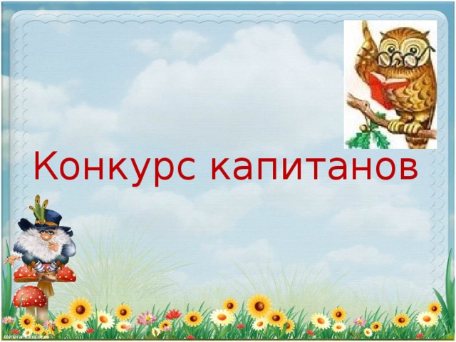 Конкурс капитанов