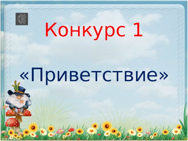 Конкурс 1    «Приветствие»