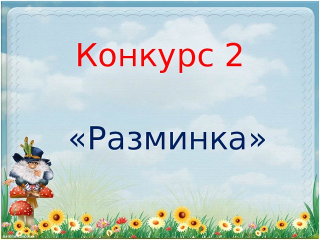 Конкурс 2   «Разминка»