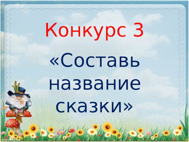 Конкурс 3 «Составь название сказки»