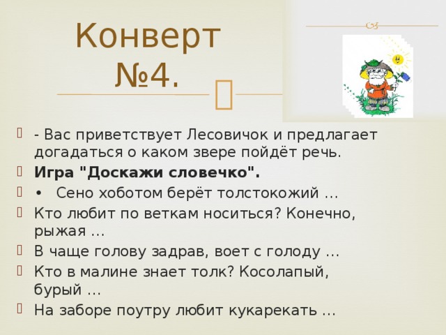 Конверт №4. - Вас приветствует Лесовичок и предлагает догадаться о каком звере пойдёт речь. Игра 