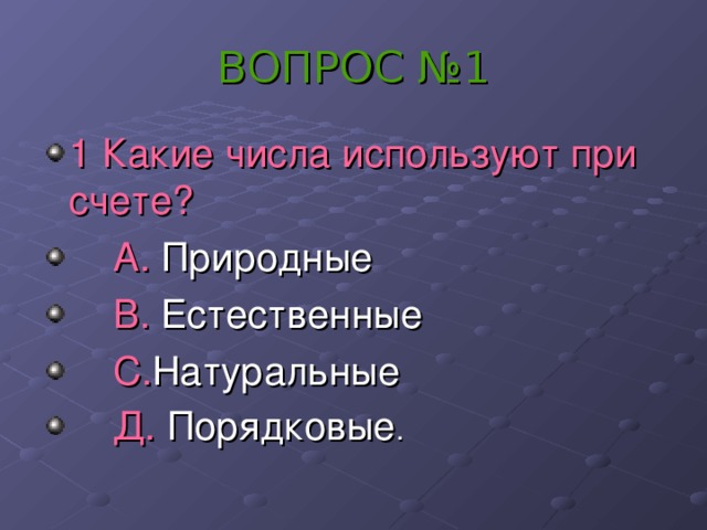 ВОПРОС №1