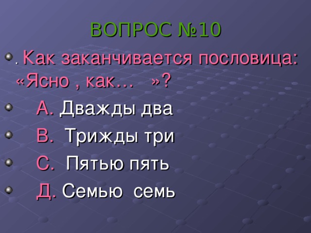 ВОПРОС №10