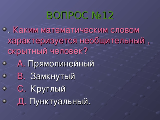 ВОПРОС №12