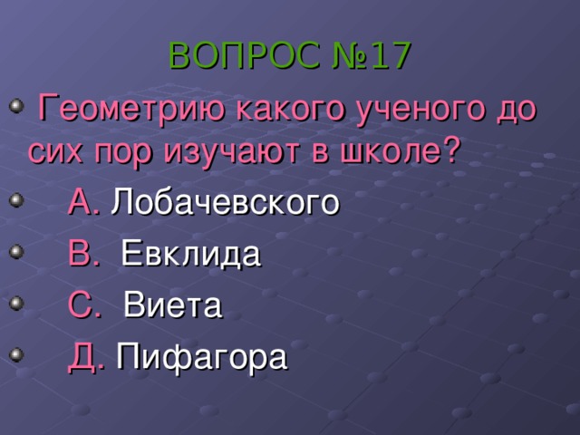 ВОПРОС №17