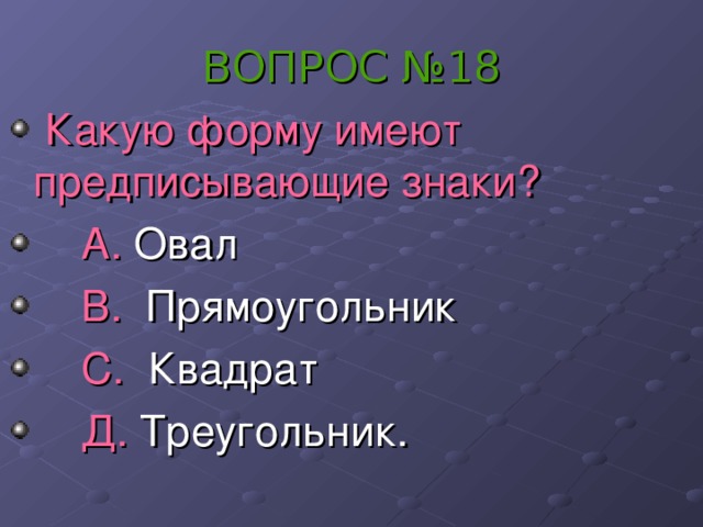 ВОПРОС №18