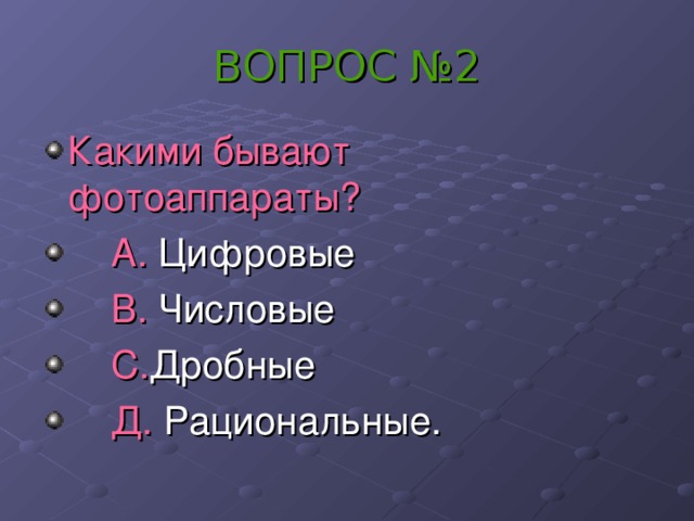 ВОПРОС №2