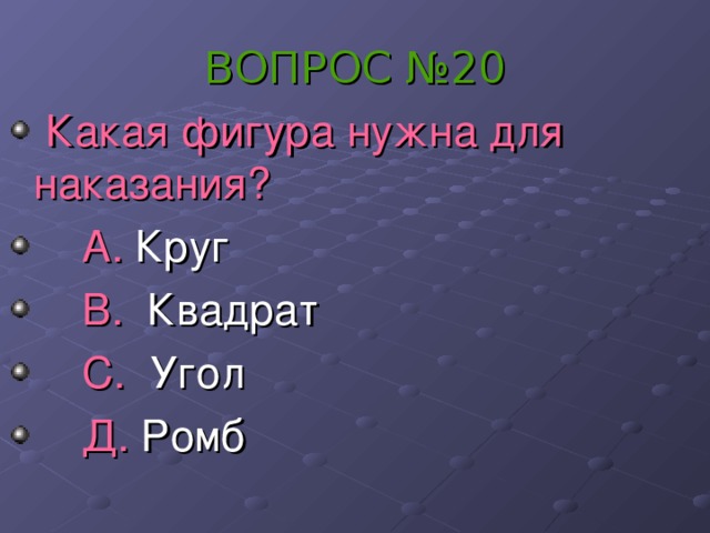 ВОПРОС №20