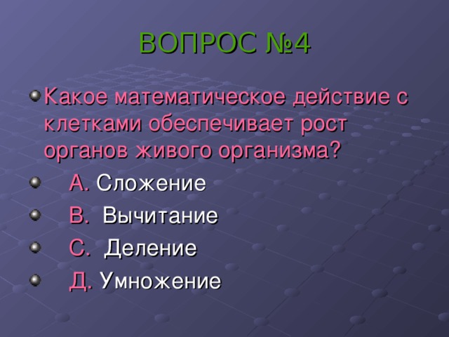 ВОПРОС №4