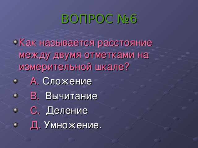 ВОПРОС №6