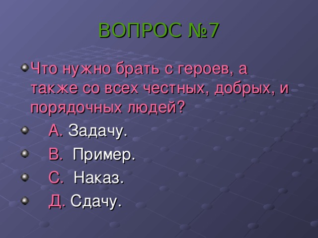 ВОПРОС №7