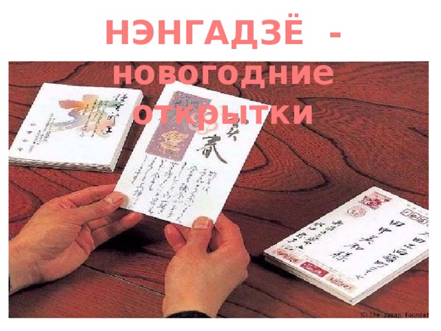 НЭНГАДЗЁ - новогодние открытки