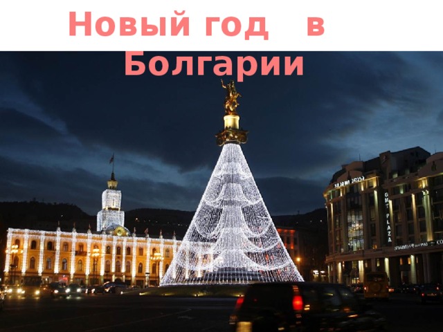 Новый год в Болгарии