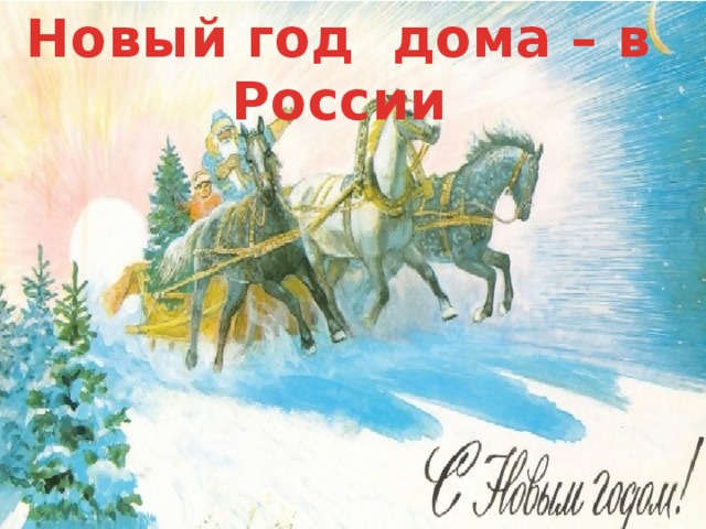 Новый год дома – в России