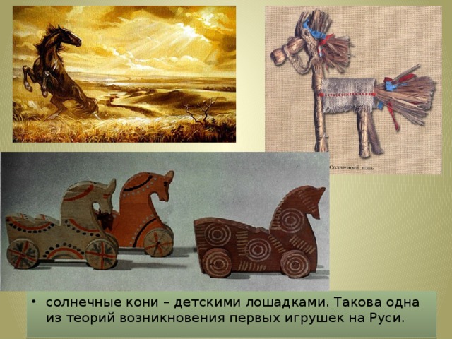солнечные кони – детскими лошадками. Такова одна из теорий возникновения первых игрушек на Руси.