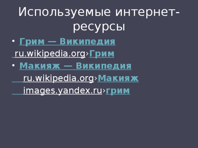 Используемые интернет-ресурсы Грим — Википедия  ru.wikipedia.org › Грим Макияж — Википедия  ru.wikipedia.org › Макияж  images.yandex.ru › грим