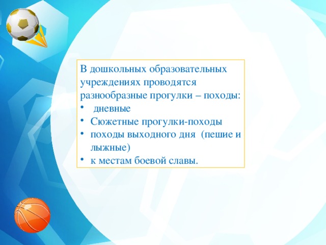 В дошкольных образовательных учреждениях проводятся разнообразные прогулки – походы: