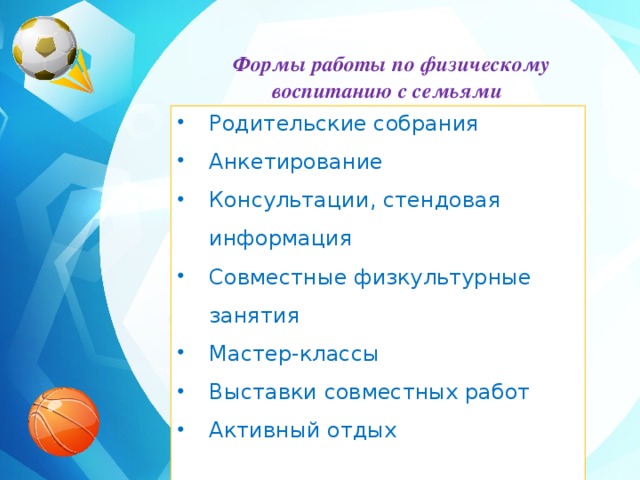   Формы работы по физическому воспитанию с семьями воспитанников