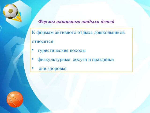 Формы активного отдыха детей К формам активного отдыха дошкольников относятся: