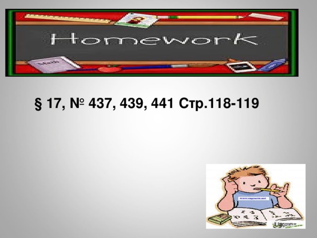 Домашнее задание § 17, № 437, 439, 441 Стр.118-119