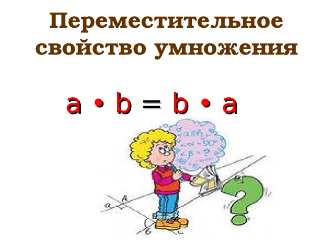 Переместительное свойство умножения  a • b =  b •  a