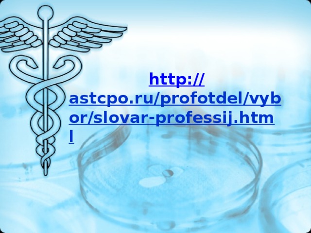 http:// astcpo.ru/profotdel/vybor/slovar-professij.html
