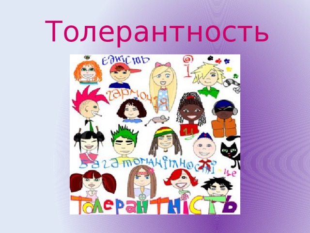 Толерантность