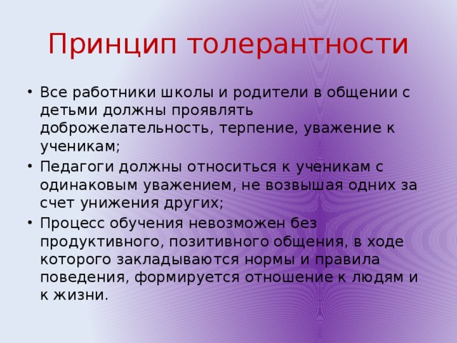 Принципы толерантности. Принципы толерантности педагогов. Принцип терпимости. Идея толерантности.