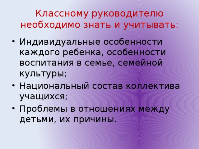 Классному руководителю необходимо знать и учитывать: