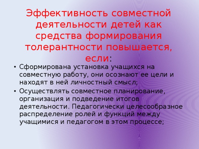 Эффективность совместной деятельности детей как средства формирования толерантности повышается, если :