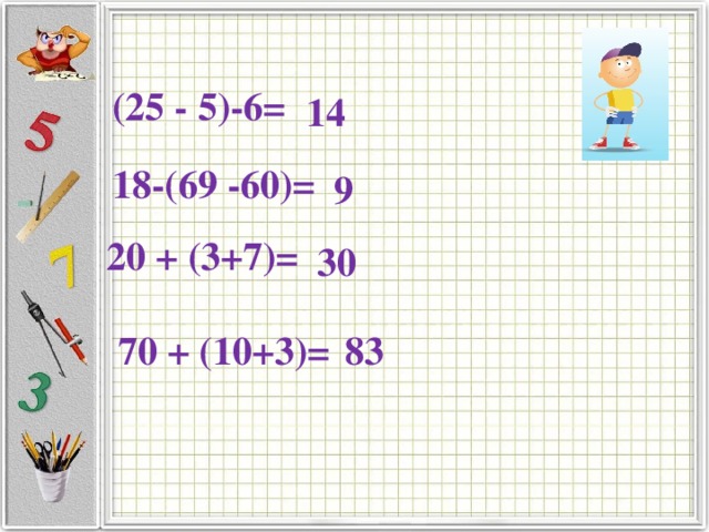 70 + (10+3)= Числовые выражения Числовые выражения - это математическая запись, в которой используется числа и знаки. 83 Значение выражения