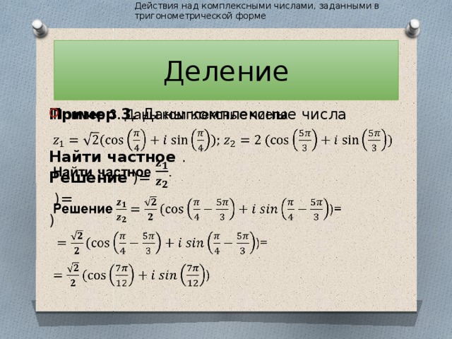 Презентация действия над комплексными числами