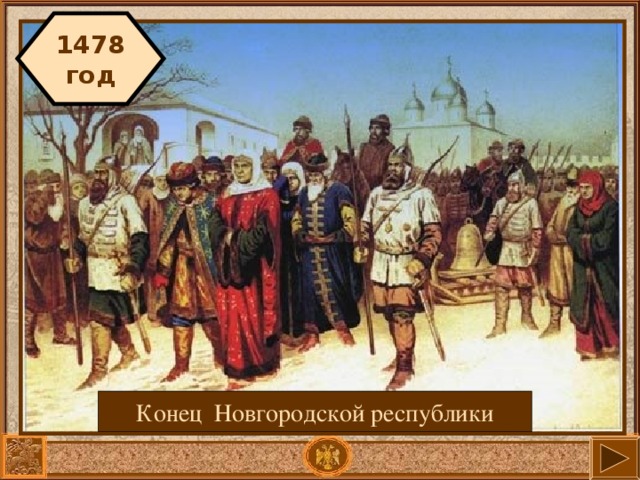 1478 год Конец Новгородской республики 10 10