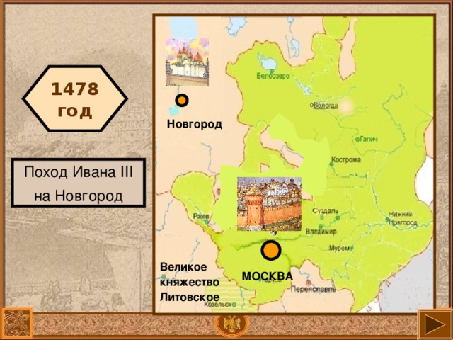 1478 год Новгород Поход Ивана III на Новгород Тверь Великое княжество Литовское МОСКВА