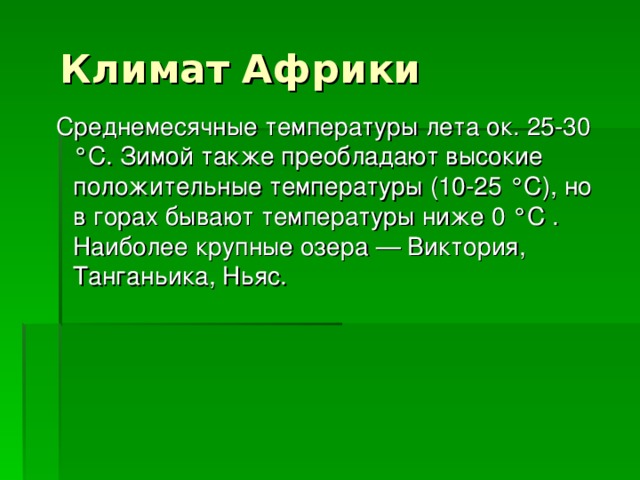 Климат Африки  Среднемесячные температуры лета ок. 25-30 °С. Зимой также преобладают высокие положительные температуры (10-25 °С), но в горах бывают температуры ниже 0 °С . Наиболее крупные озера — Виктория, Танганьика, Ньяс.