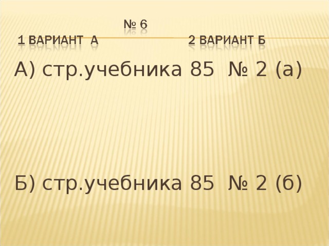 А) стр.учебника 85 № 2 (а) Б) стр.учебника 85 № 2 (б)