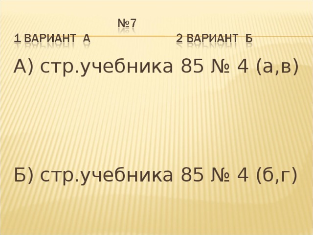 А) стр.учебника 85 № 4 (а,в) Б) стр.учебника 85 № 4 (б,г)