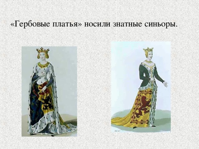 «Гербовые платья» носили знатные синьоры.