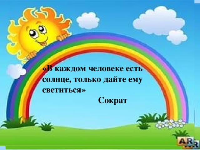 «В каждом человеке есть солнце, только дайте ему светиться»  Сократ