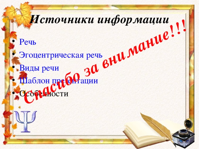 Спасибо за внимание!!! Источники информации Речь Эгоцентрическая речь Виды речи Шаблон презентации Особенности