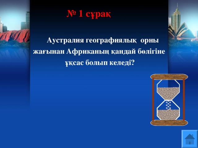 № 1 сұрақ  Аустралия географиялық орны жағынан Африканың қандай бөлігіне ұқсас болып келеді?