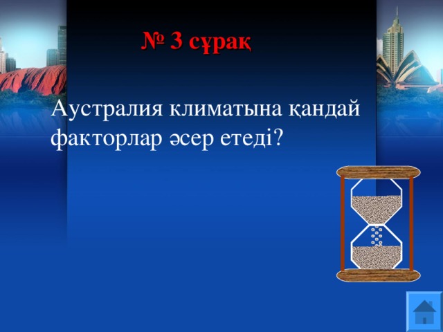 № 3 сұрақ Аустралия климатына қандай факторлар әсер етеді?