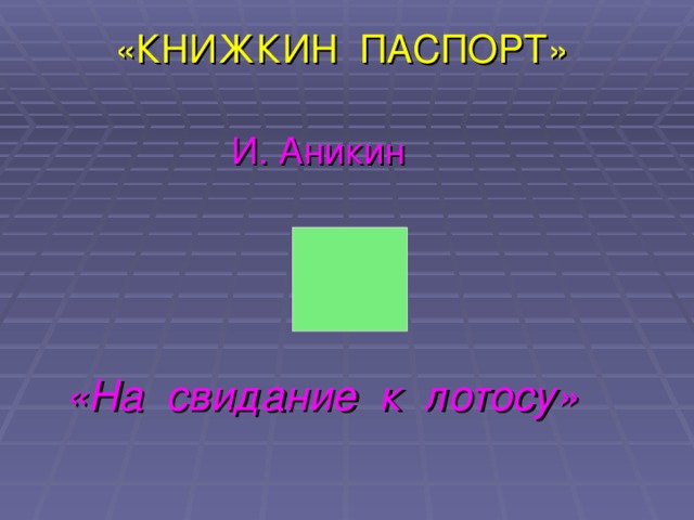 «КНИЖКИН ПАСПОРТ»      И. Аникин «На свидание к лотосу»