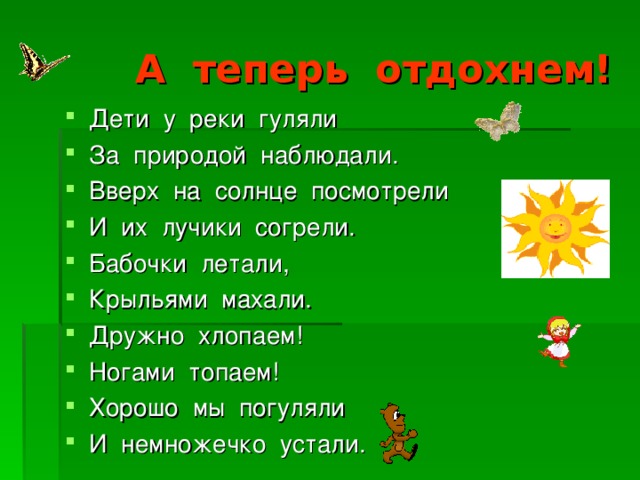 А теперь отдохнем!