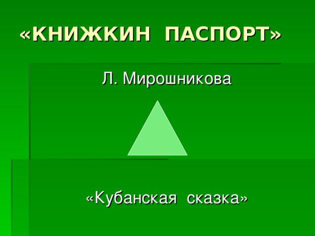 «КНИЖКИН ПАСПОРТ» Л. Мирошникова «Кубанская сказка»